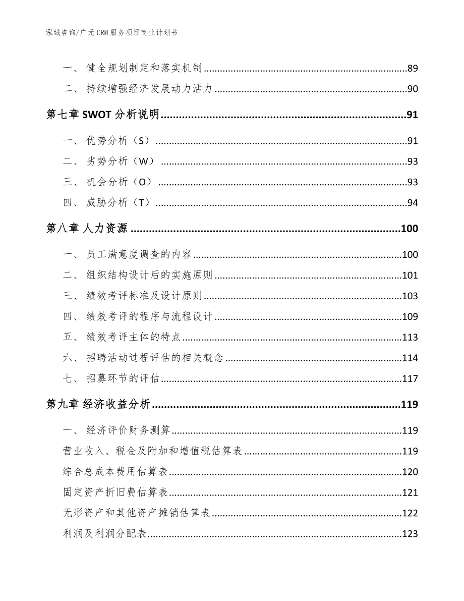 广元CRM服务项目商业计划书_第4页