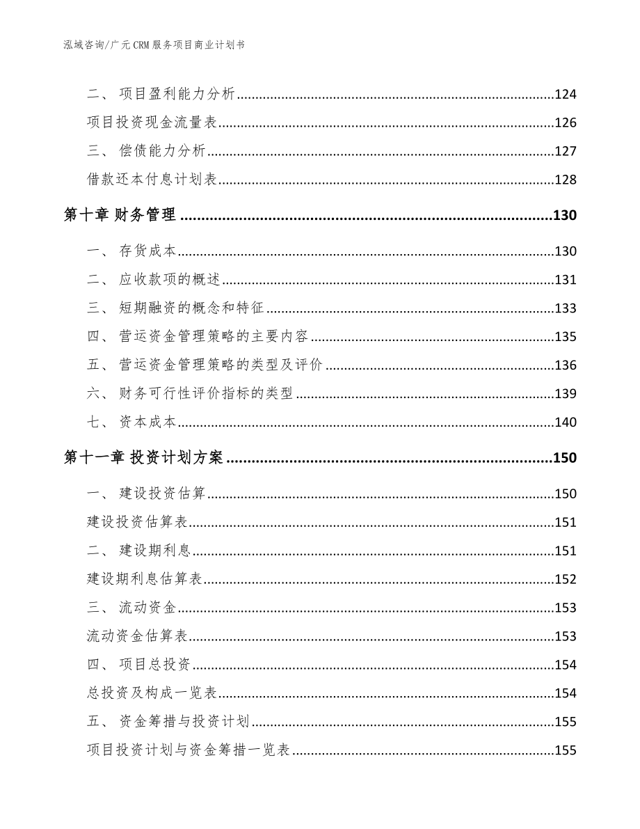 广元CRM服务项目商业计划书_第5页