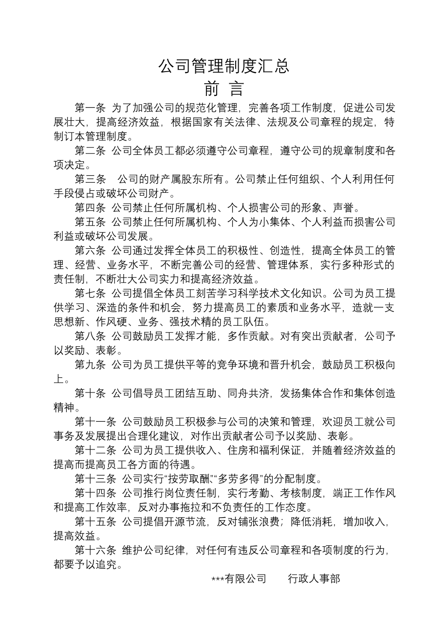 公司管理制度汇总_第1页