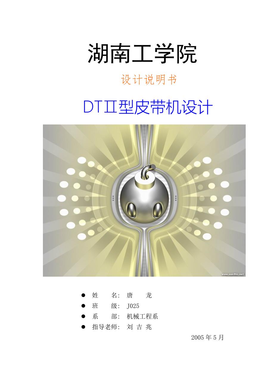 DTⅡ型皮带机设计说明书_第1页