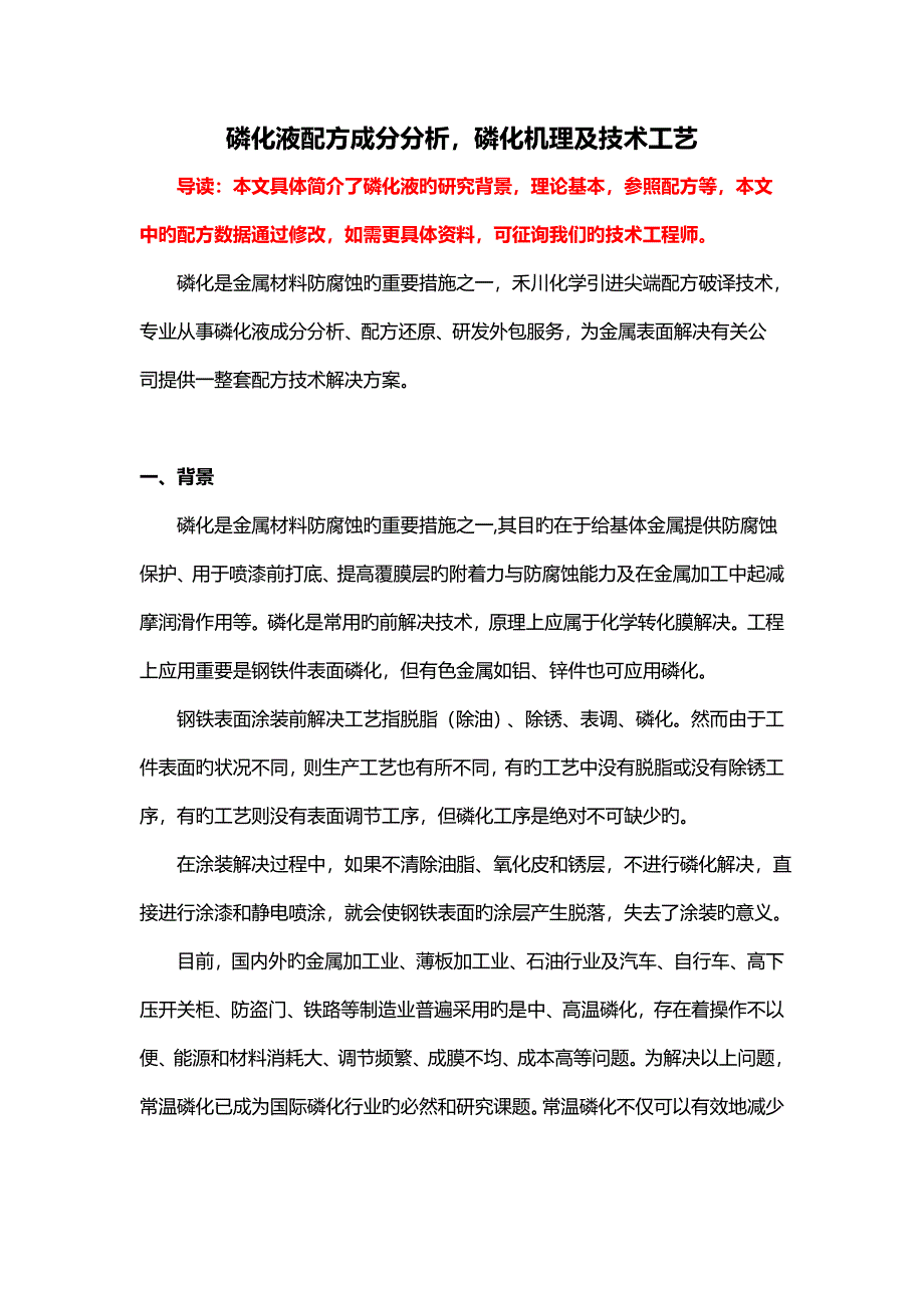 磷化液配方组成磷化液成分分析重点技术及生产标准工艺_第1页