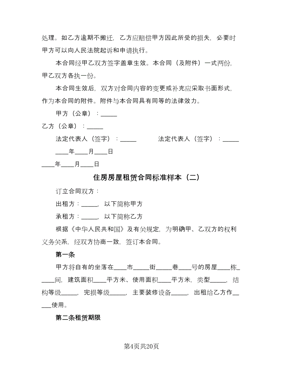 住房房屋租赁合同标准样本（七篇）_第4页