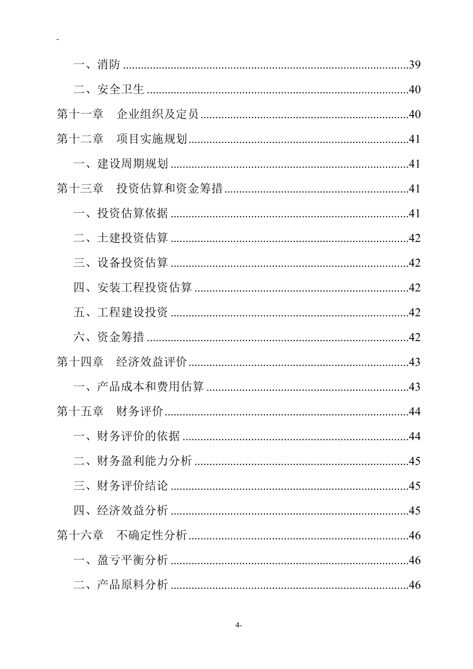 造纸厂碱回收及中水回用工程策划报告书.doc_第4页