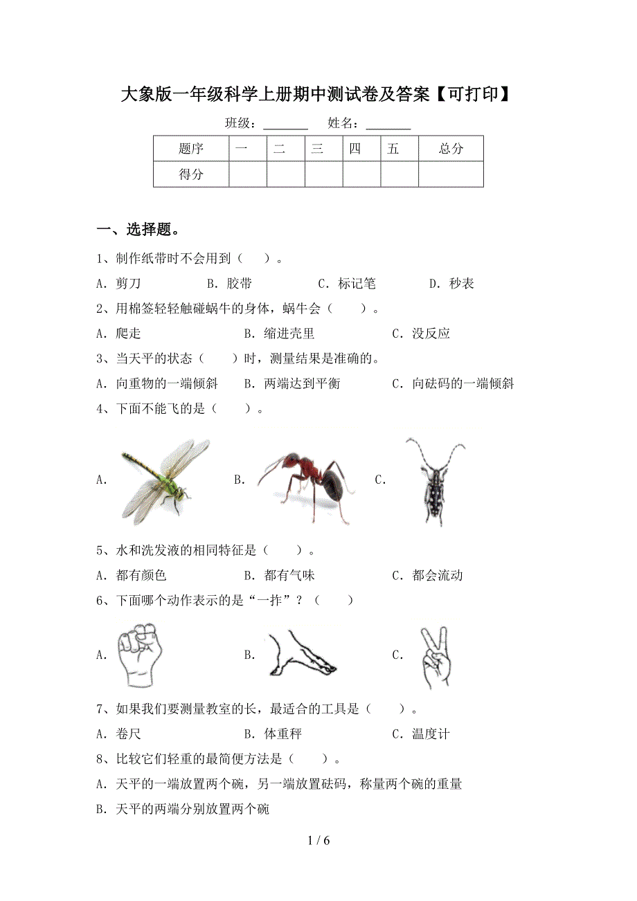 大象版一年级科学上册期中测试卷及答案【可打印】.doc_第1页