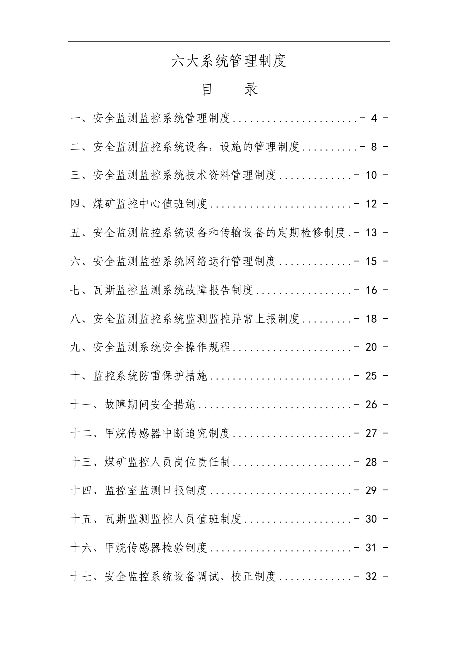 生辉煤矿六大系统管理制度汇编[1].doc_第1页