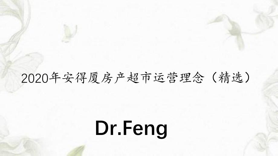 最新安得厦房产超市运营理念精选_第1页