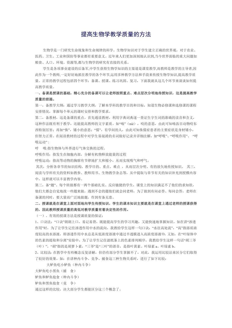 提高生物学教学质量的方法.doc_第1页