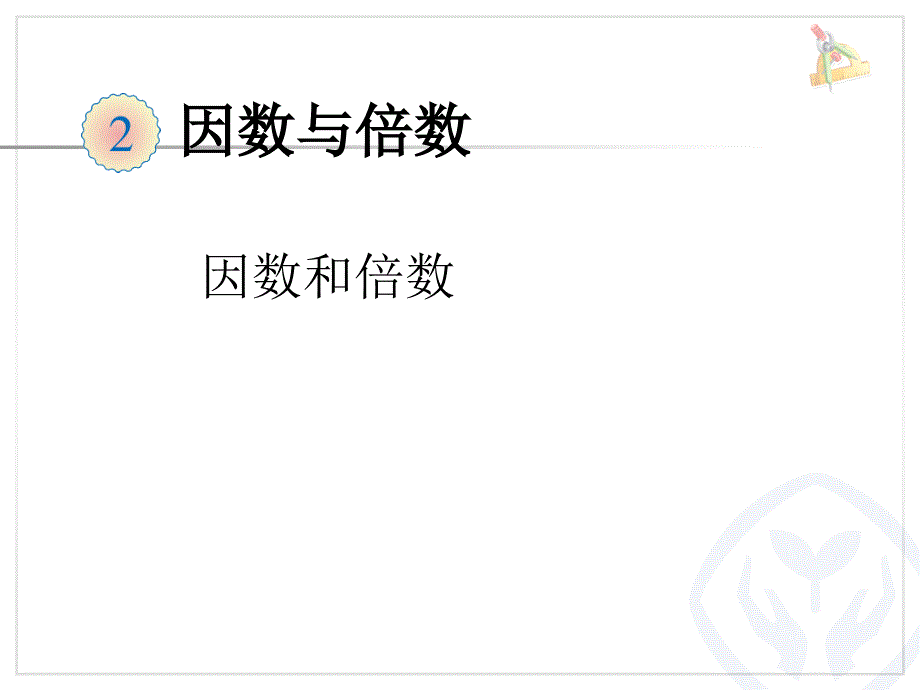 因数与倍数课件_第1页