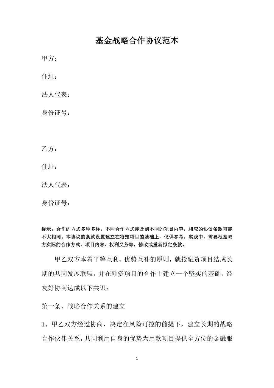 基金战略合作协议模板最新 (2).doc_第1页