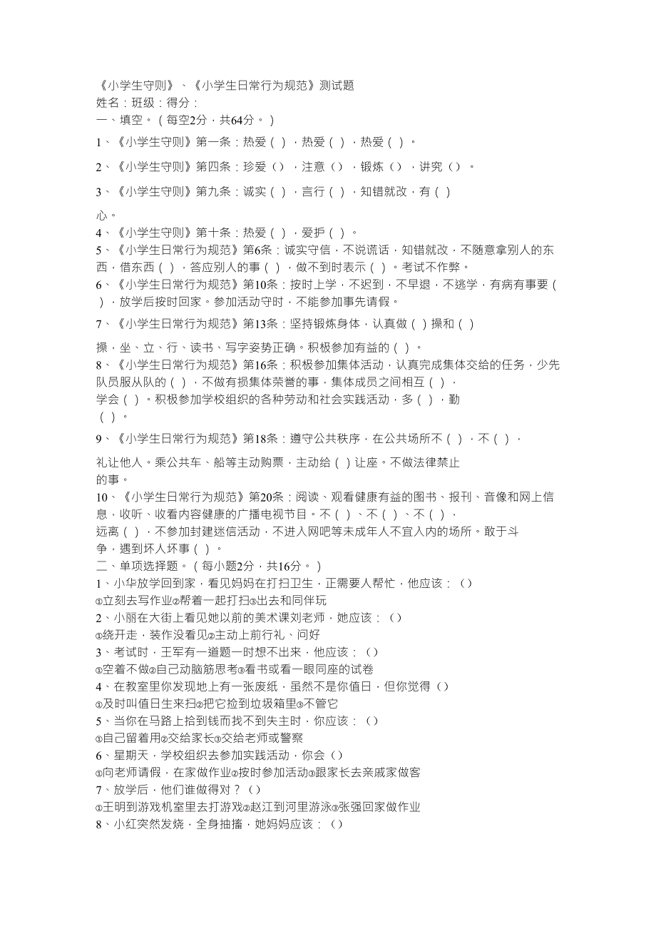 《小学生守则》、《小学生日常行为规范》测试题_第1页