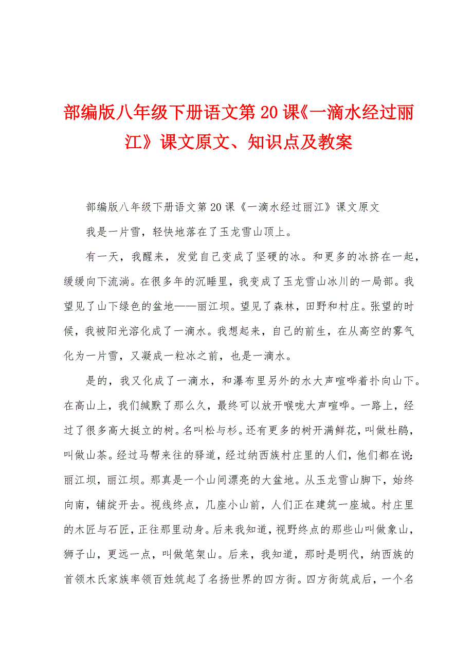 部编版八年级下册语文第20课《一滴水经过丽江》课文原文、知识点及教案.docx_第1页