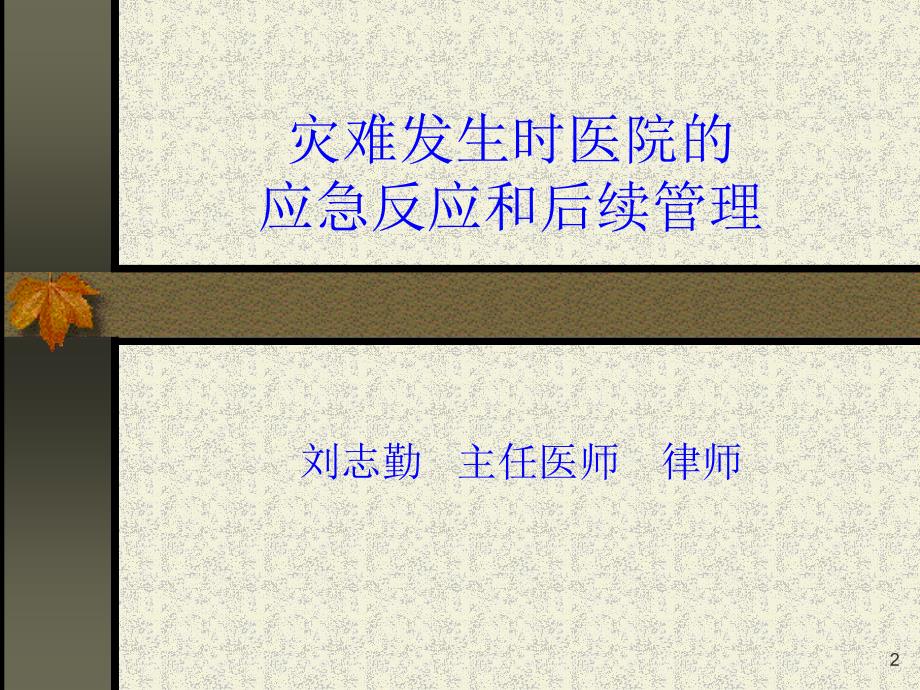 灾难发生时医院的应急反应和后续管理参考PPT_第2页