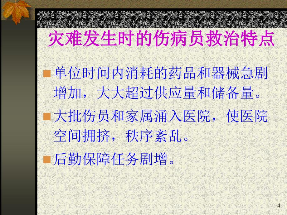 灾难发生时医院的应急反应和后续管理参考PPT_第4页