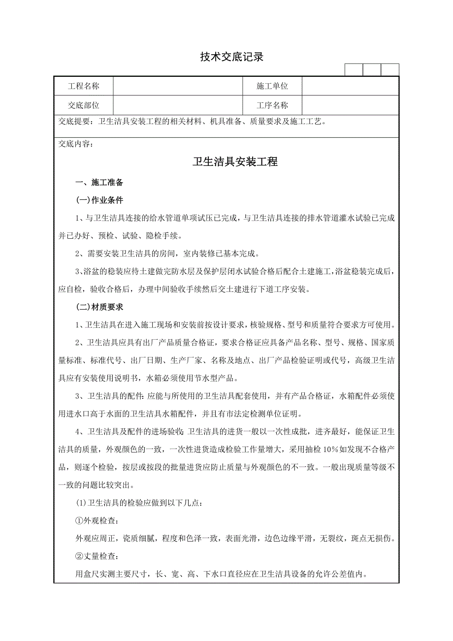 76卫生洁具安装工程技术交底.doc_第1页