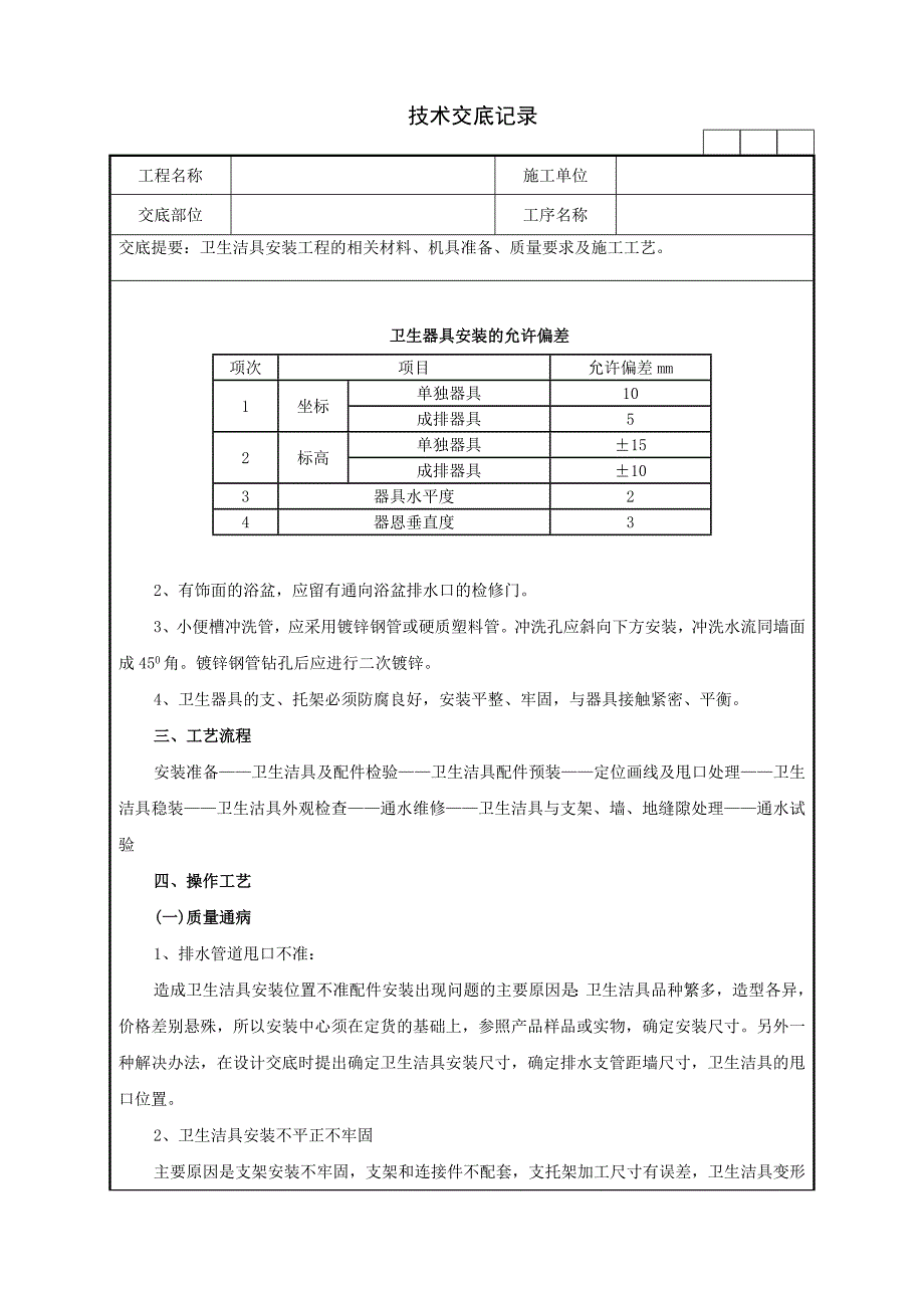 76卫生洁具安装工程技术交底.doc_第4页