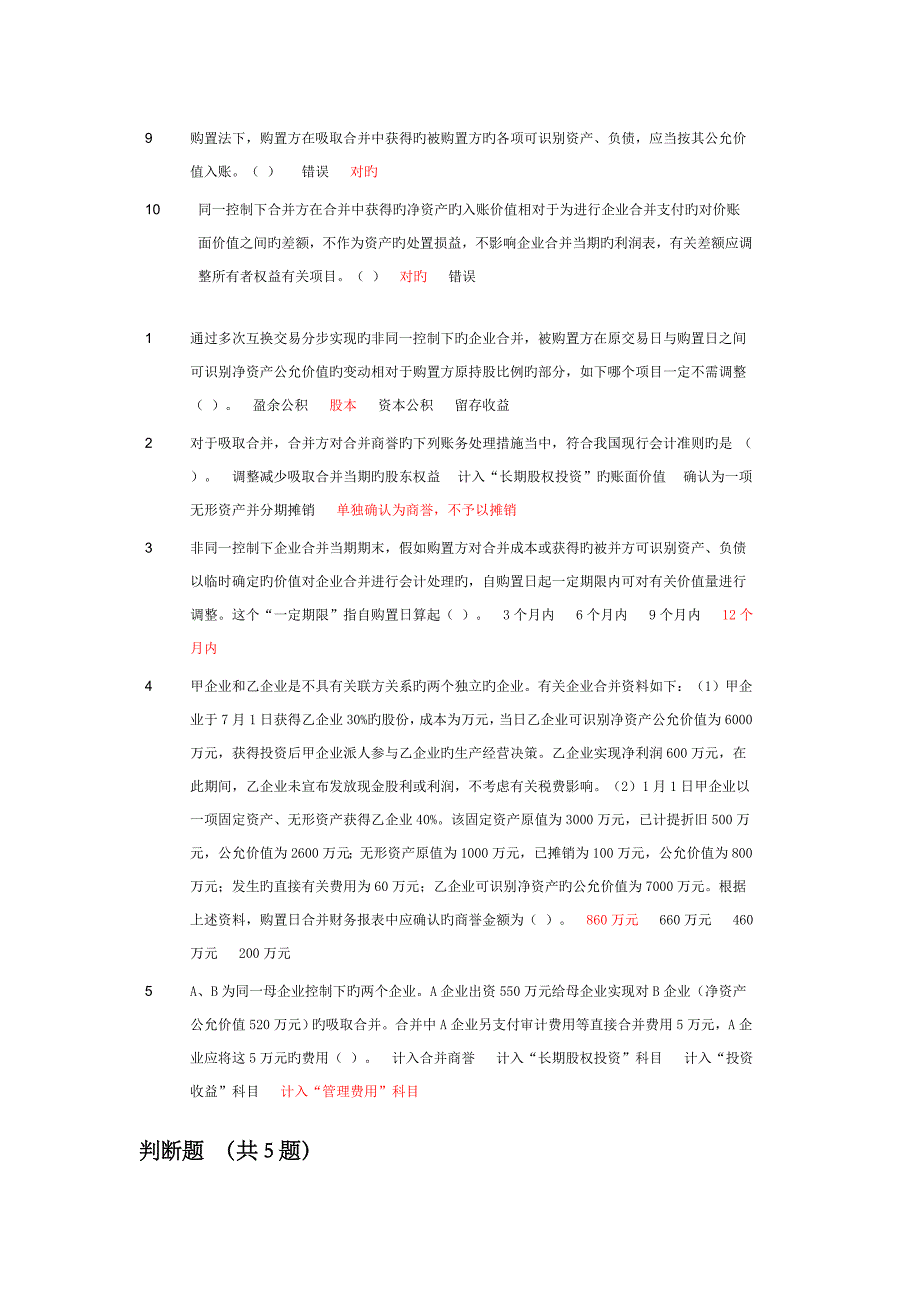 2023年会计继续教育企业合并_第4页