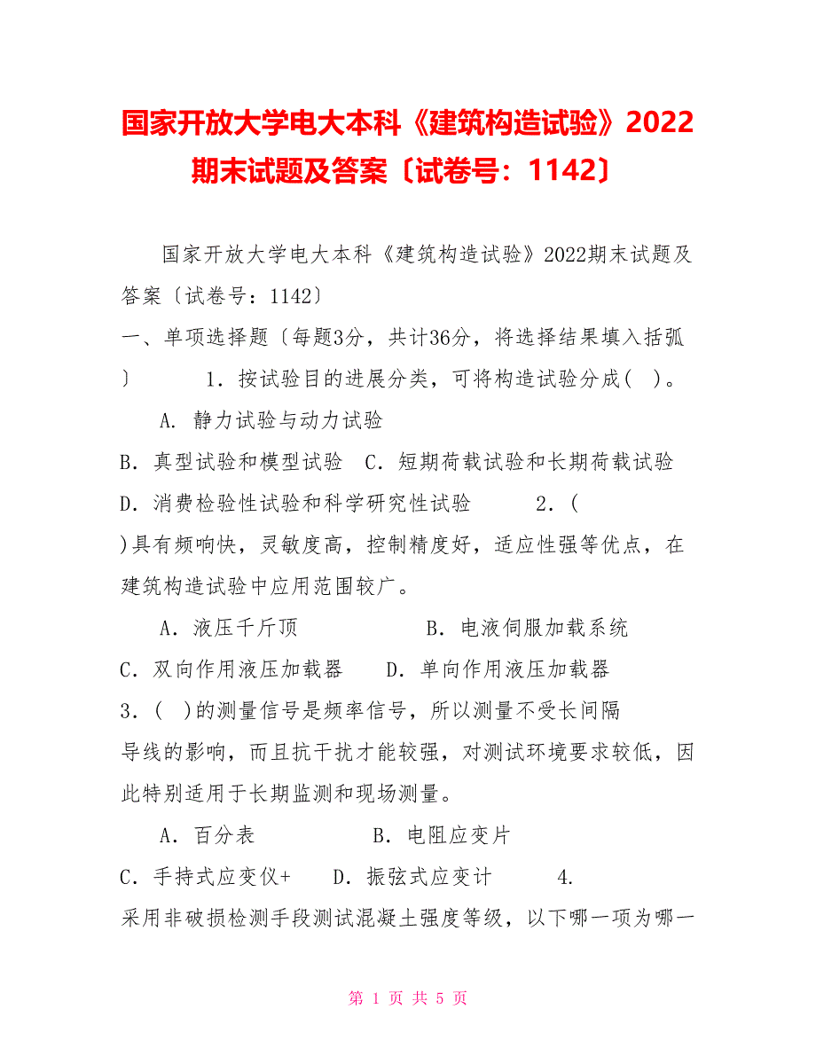 国家开放大学电大本科《建筑结构试验》2022期末试题及答案（试卷号：1142）_第1页