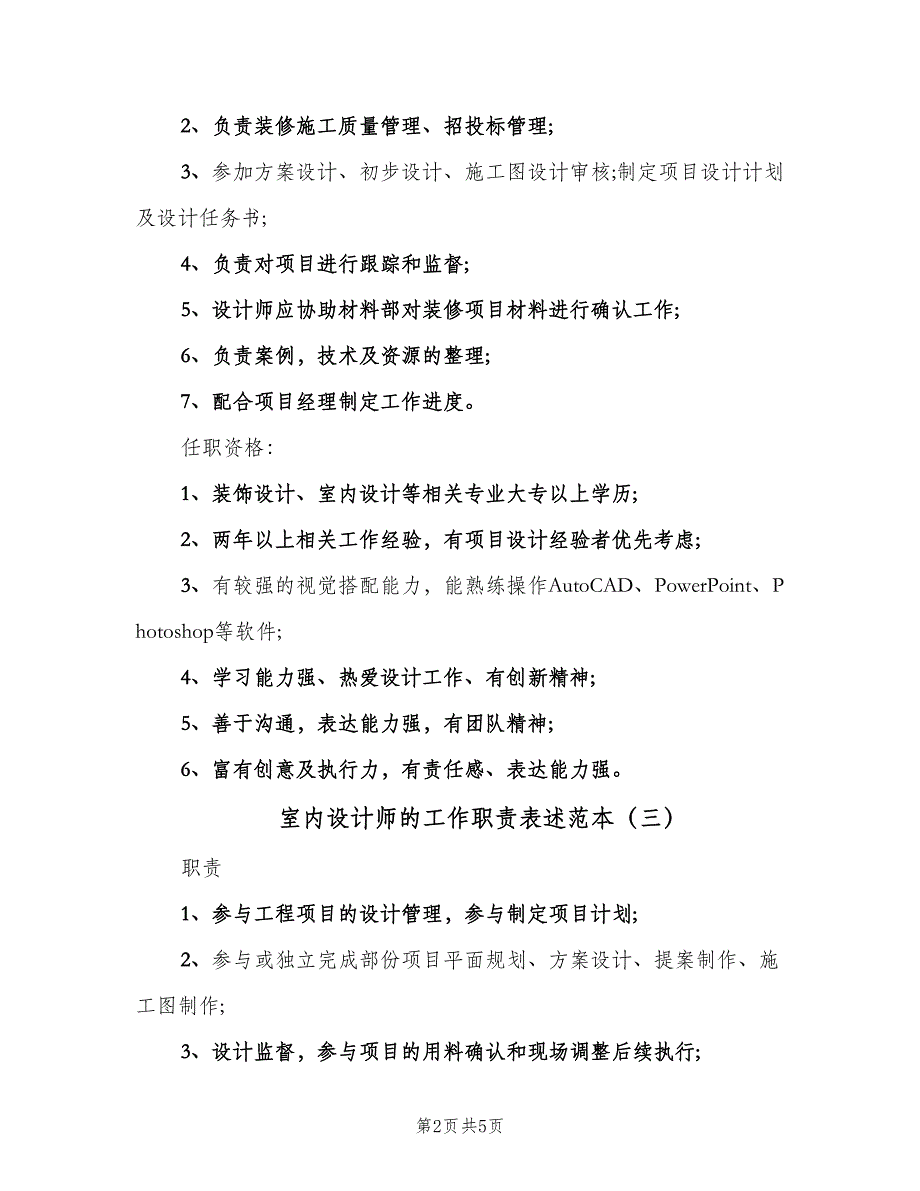 室内设计师的工作职责表述范本（六篇）_第2页