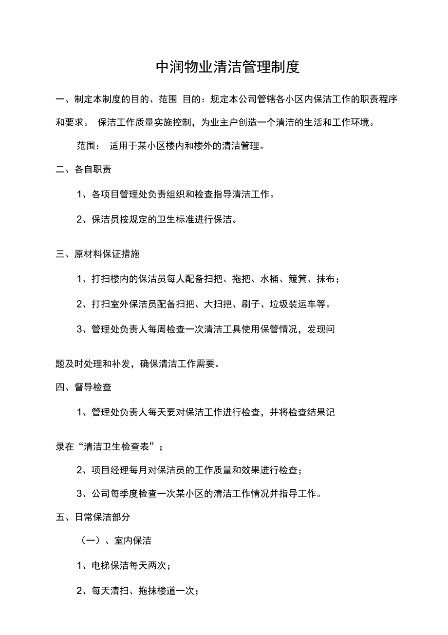 物业清洁管理制度_第1页