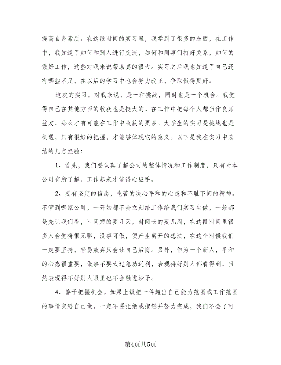 2023本科生顶岗实习总结标准范文（二篇）.doc_第4页