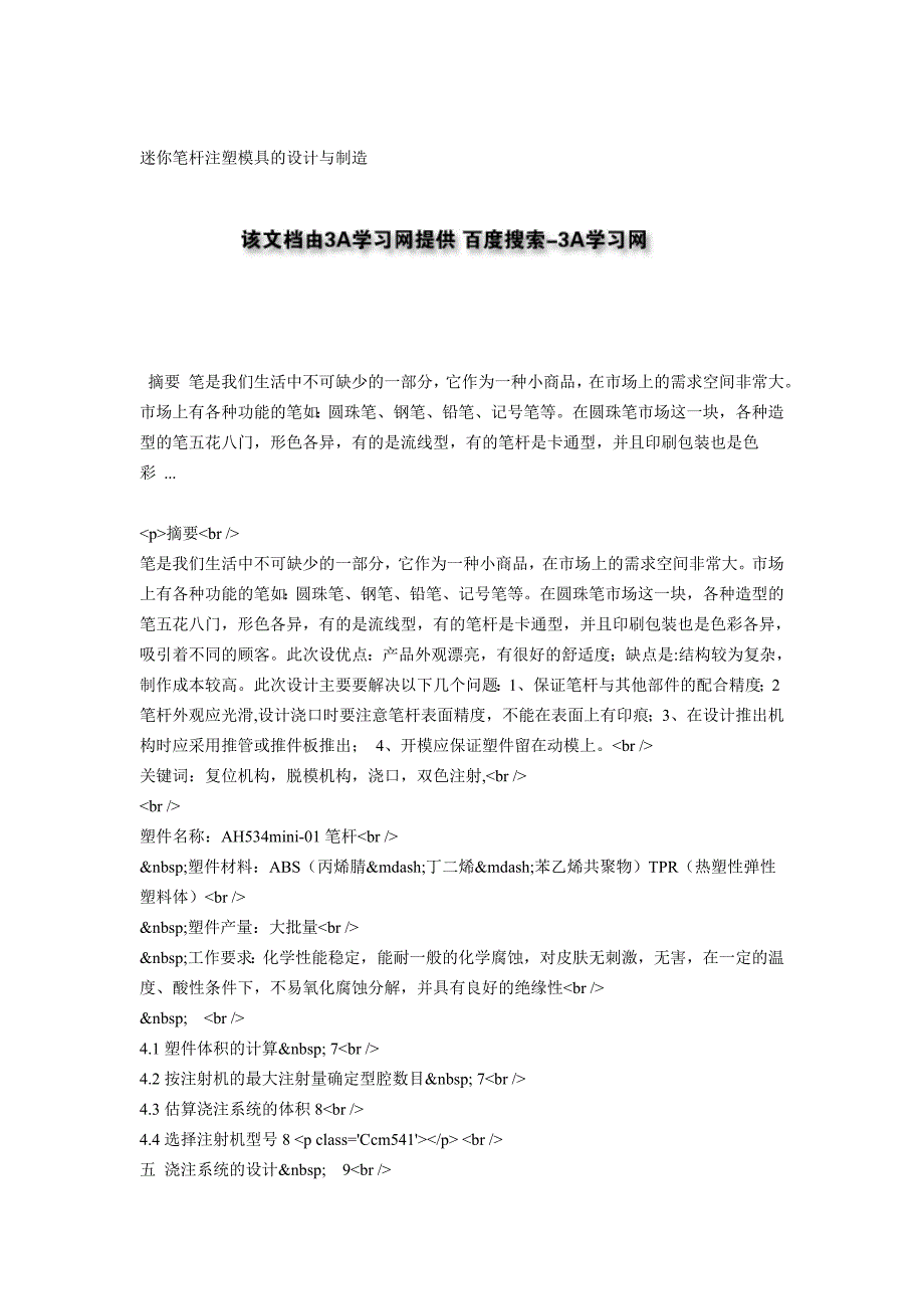 迷你笔杆注塑模具的设计与制造.doc_第1页