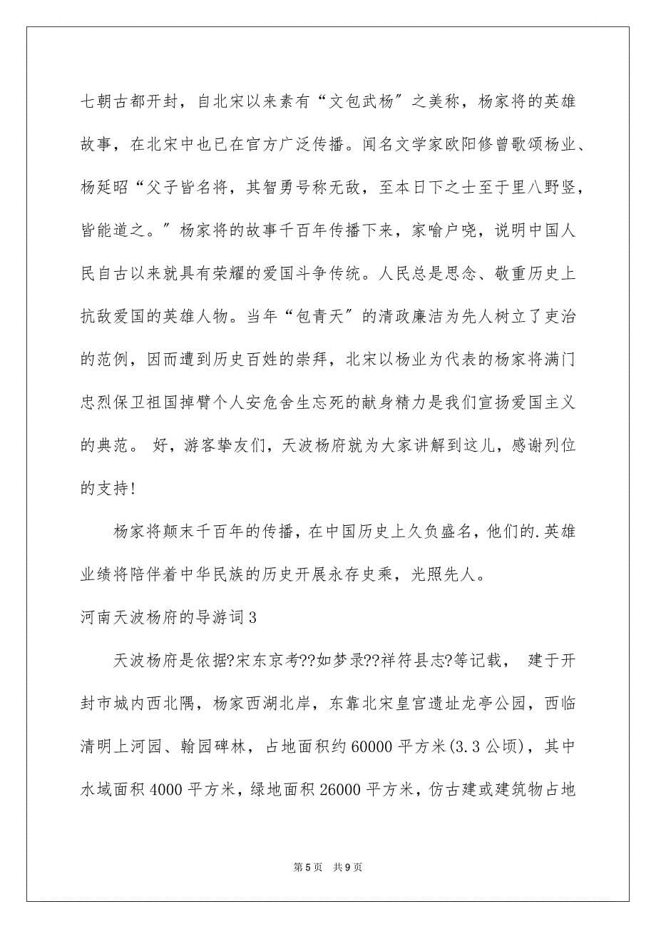 2023河南天波杨府的导游词范文.docx_第5页