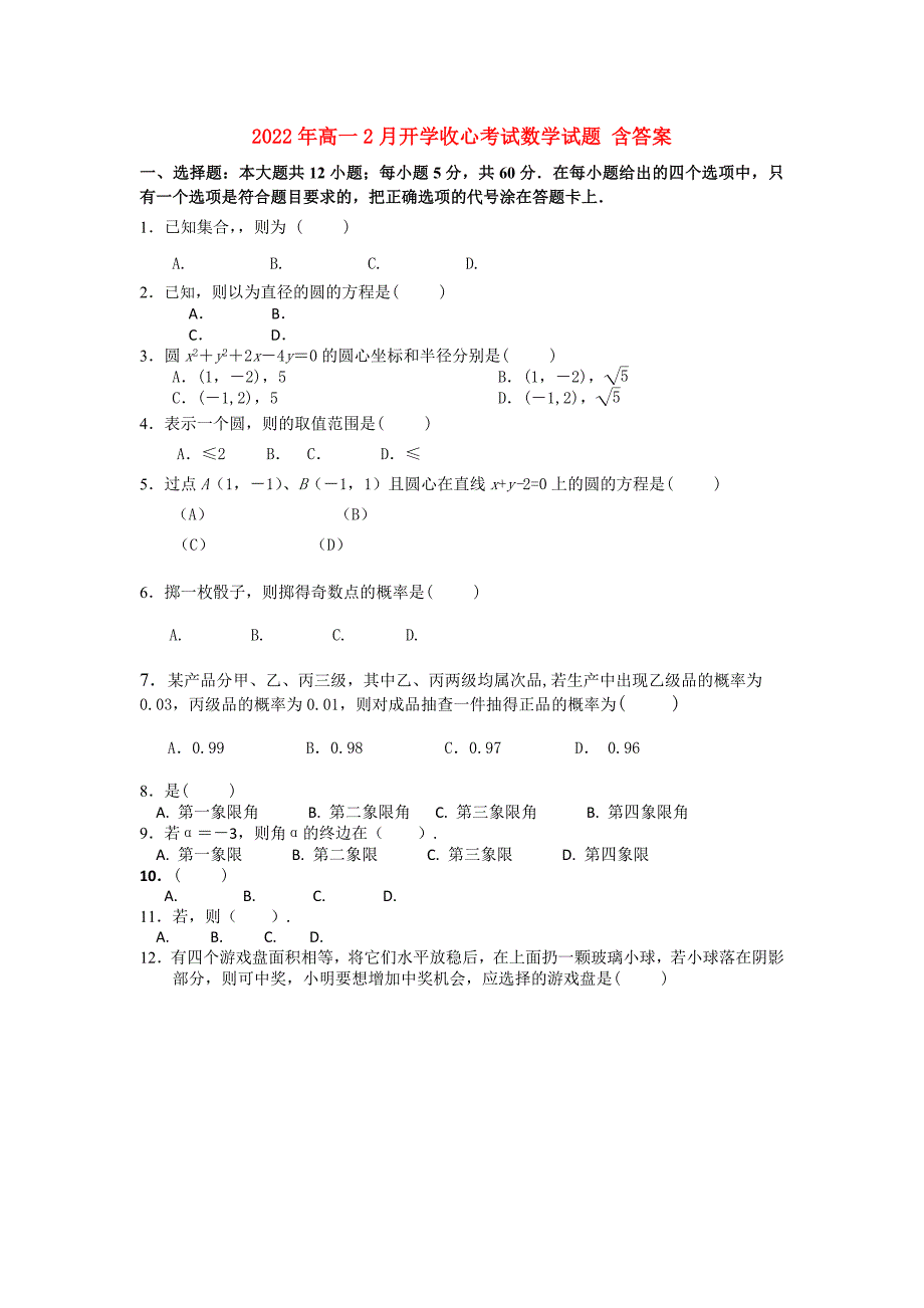 2022年高一2月开学收心考试数学试题 含答案_第1页