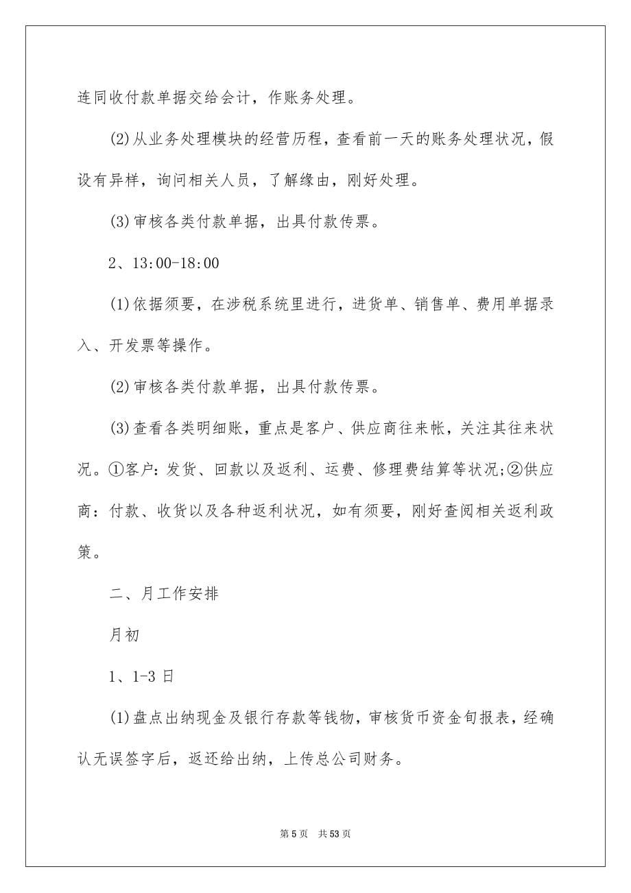 2023年财务出纳工作计划4范文.docx_第5页