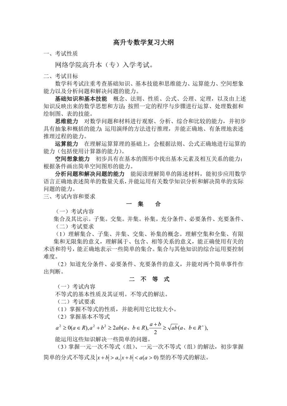 高升专数学复习大纲_第1页