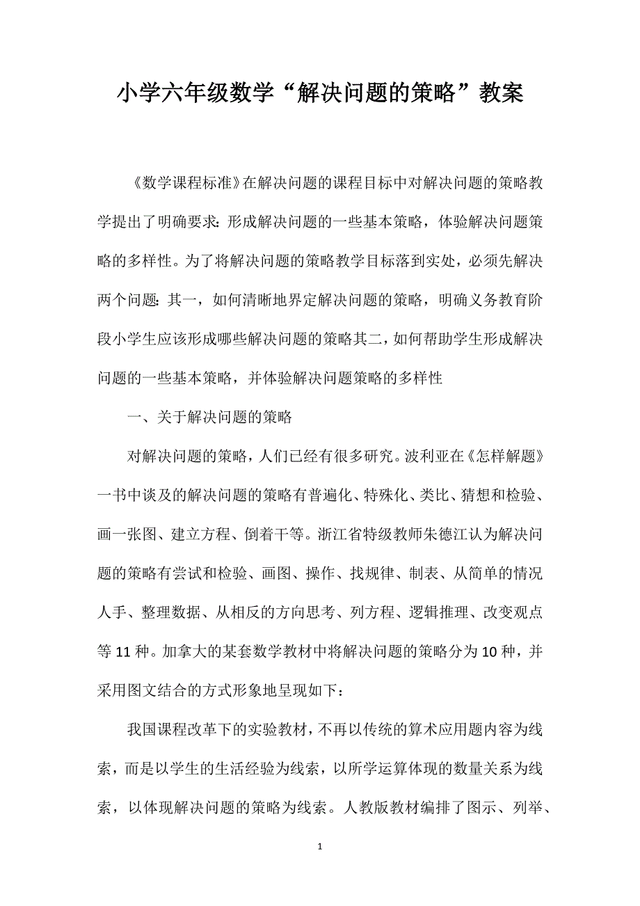 小学六年级数学“解决问题的策略”教案_第1页
