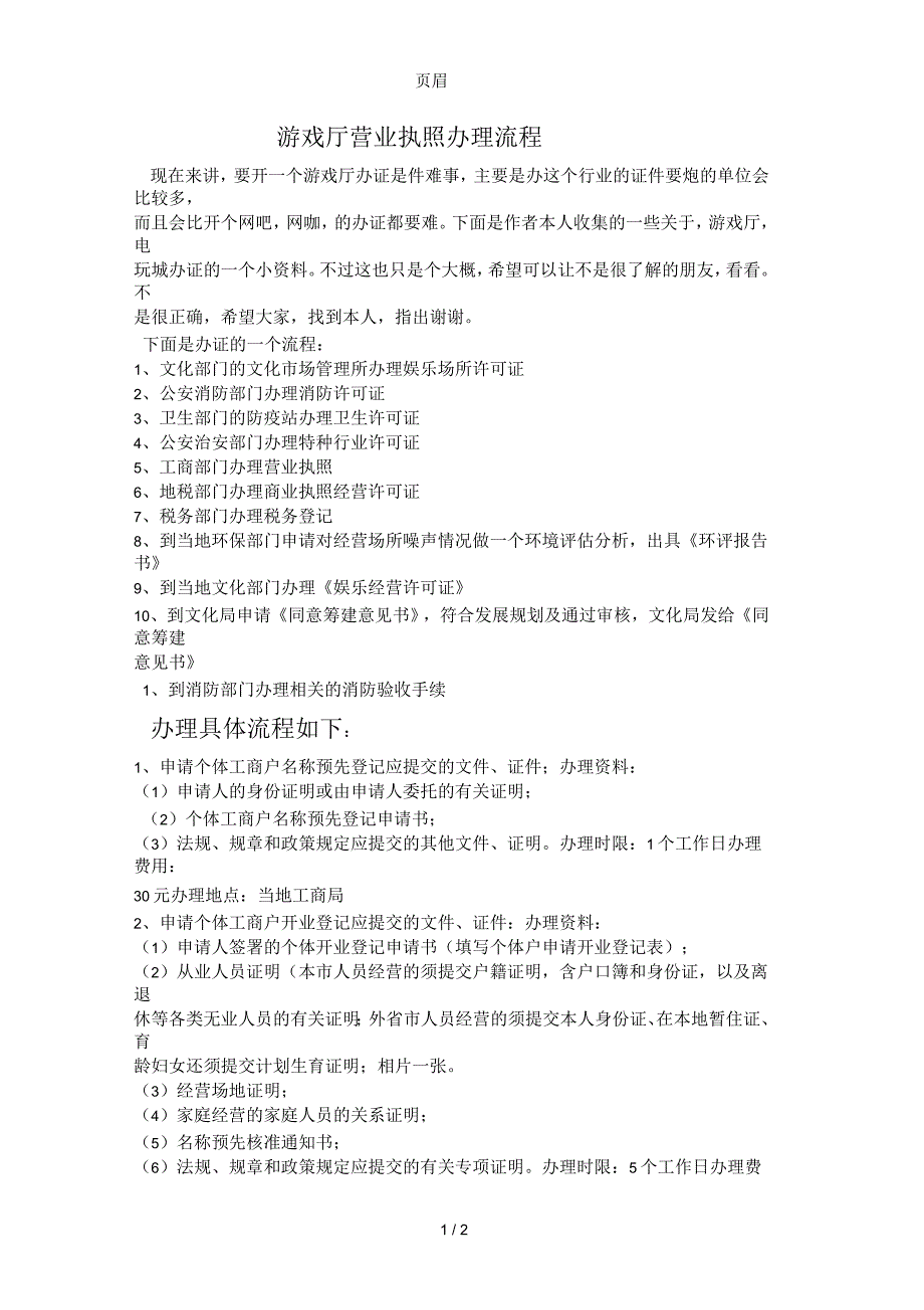 电玩城游戏厅营业执照办理流程_第1页