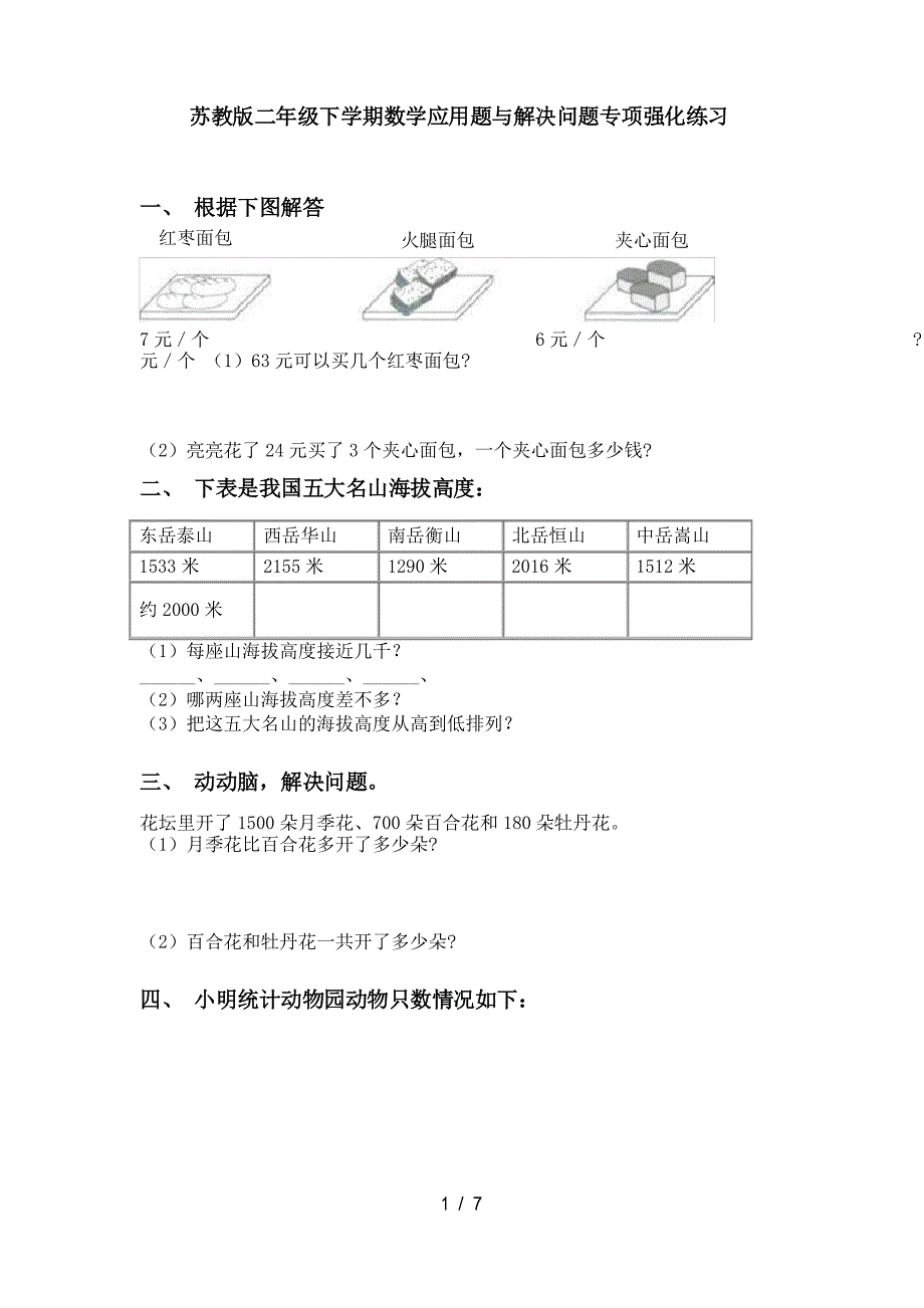 苏教版二年级下学期数学应用题与解决问题专项强化练习_第1页