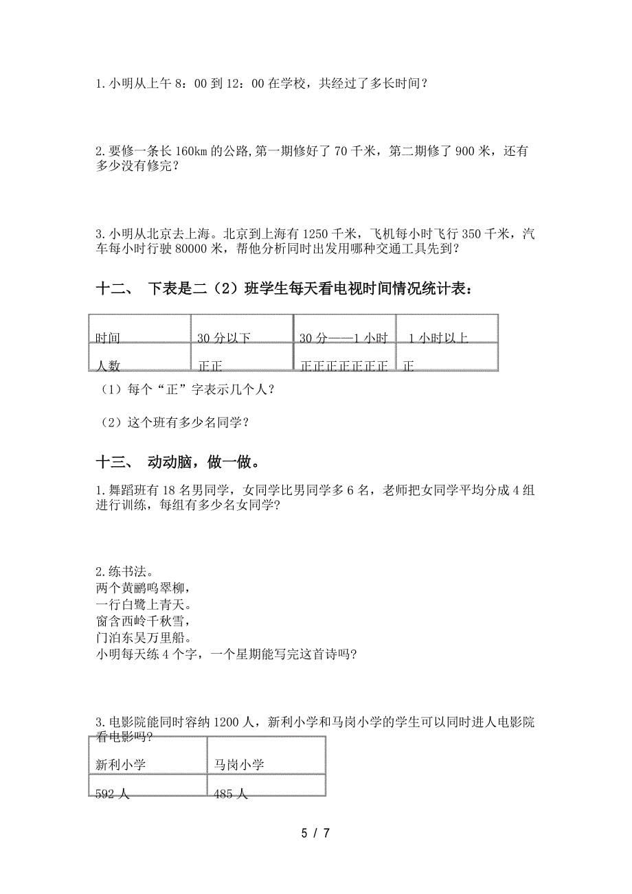 苏教版二年级下学期数学应用题与解决问题专项强化练习_第5页