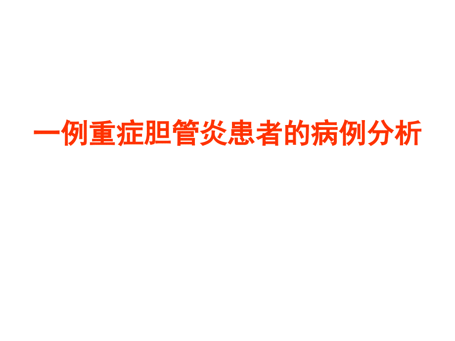 医学专题：一例重症胆管炎患者的病例分析_第1页