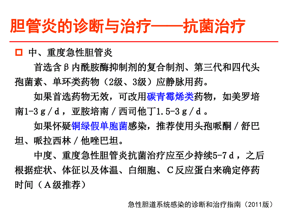 医学专题：一例重症胆管炎患者的病例分析_第4页