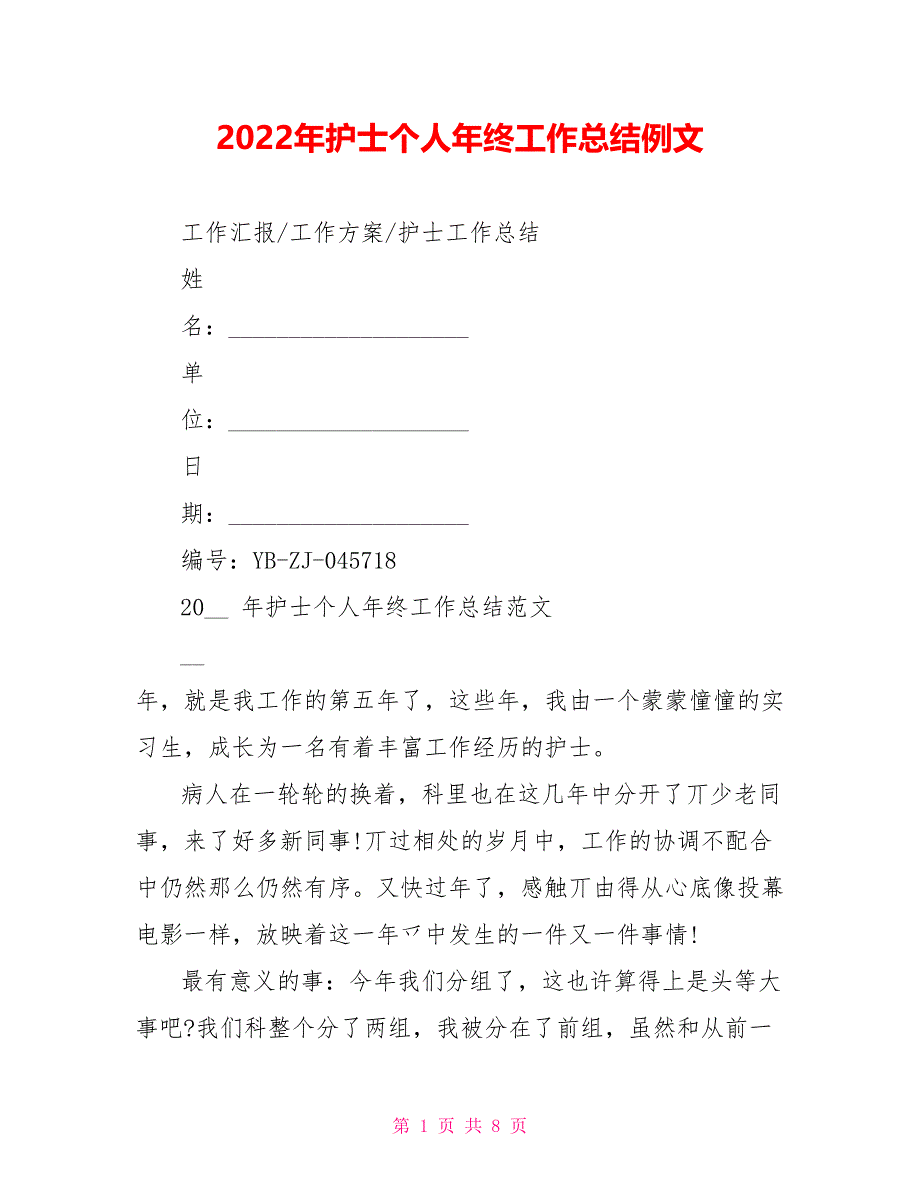 2022年护士个人年终工作总结例文_第1页