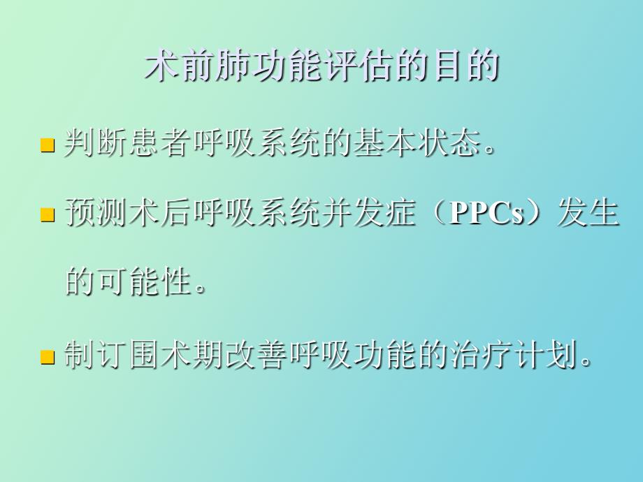 术前肺功能评估在外科临床中的应用ZZ_第3页