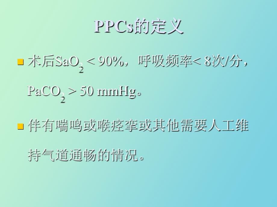 术前肺功能评估在外科临床中的应用ZZ_第4页