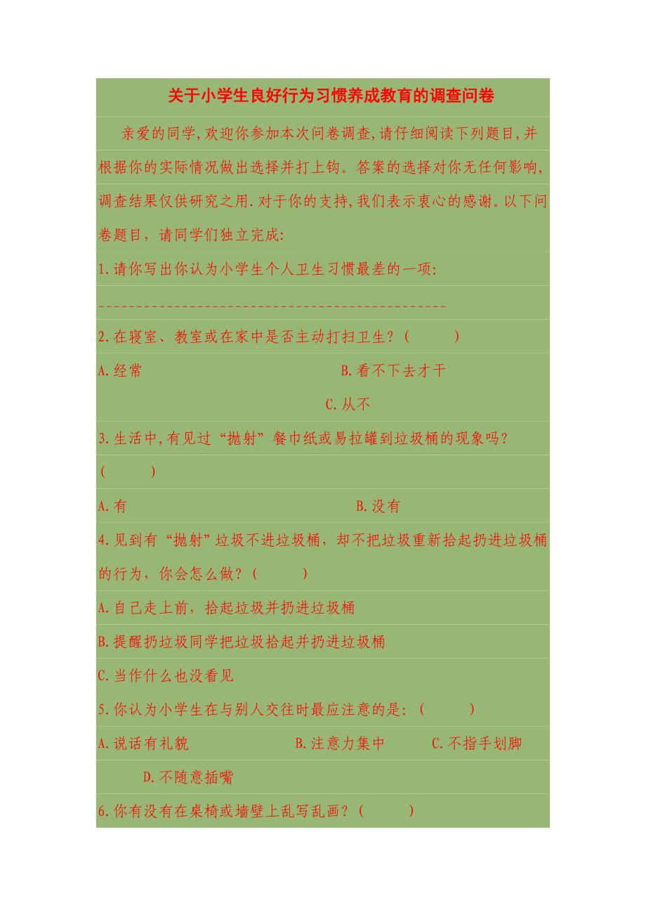 小学生良好行为习惯养成教育的调查问卷[2].doc_第1页