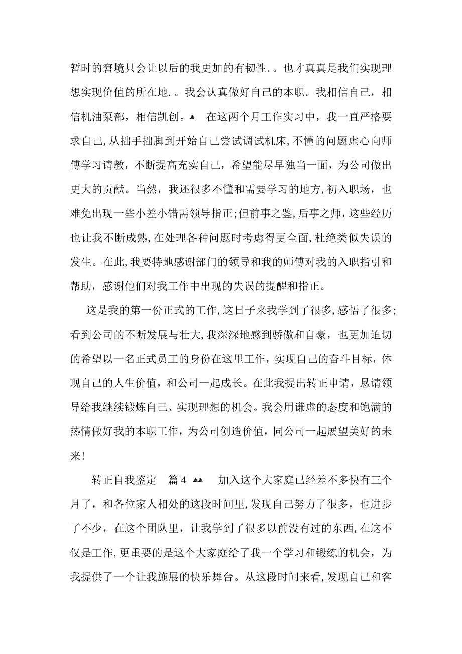 转正自我鉴定集合八篇_第4页