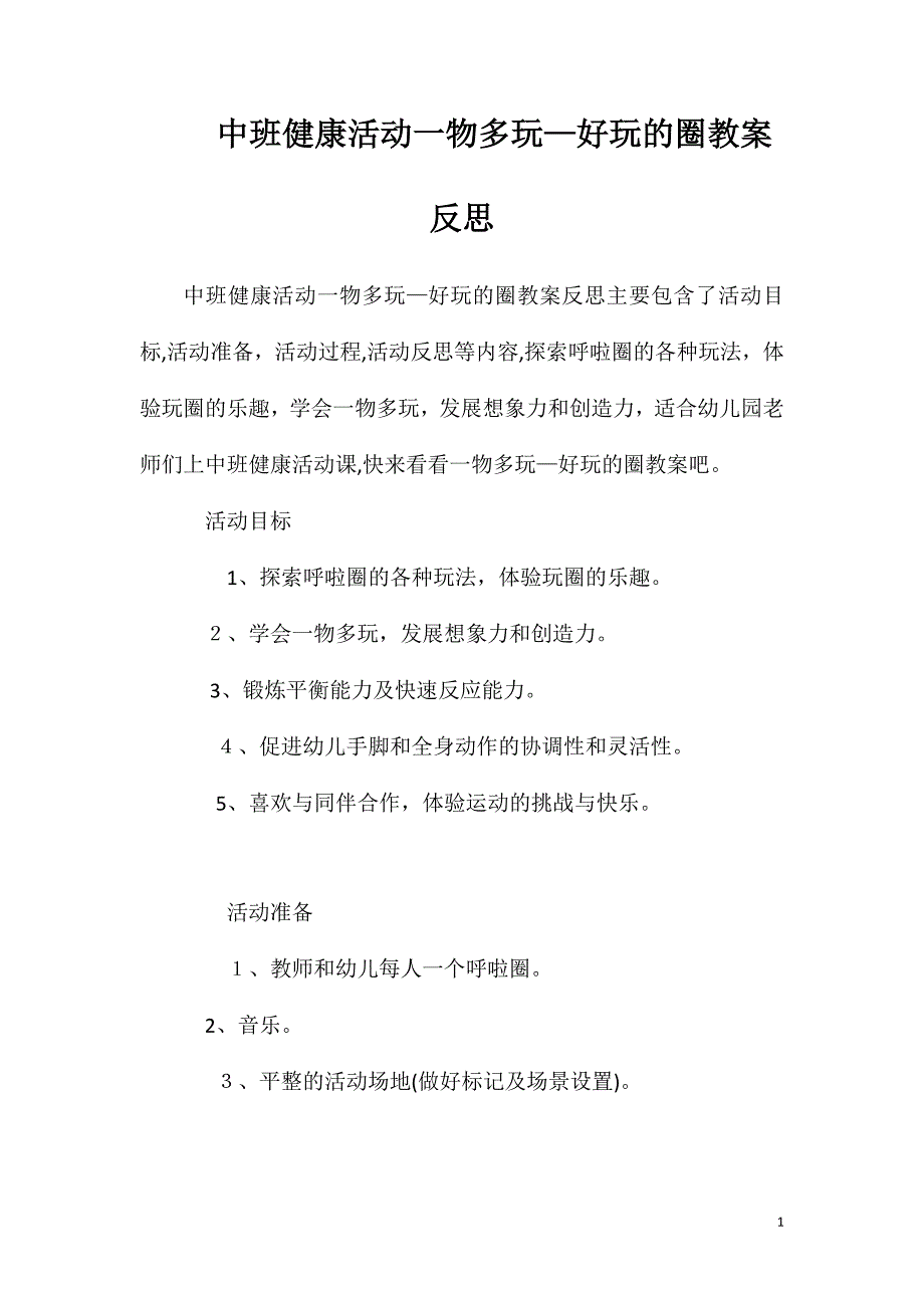 中班健康活动一物多玩—好玩的圈教案反思_第1页