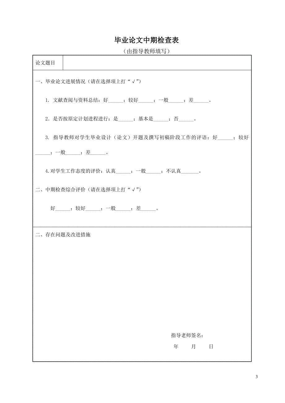 郑州大学商学院本科毕业论文开题报告及相关表格_第3页