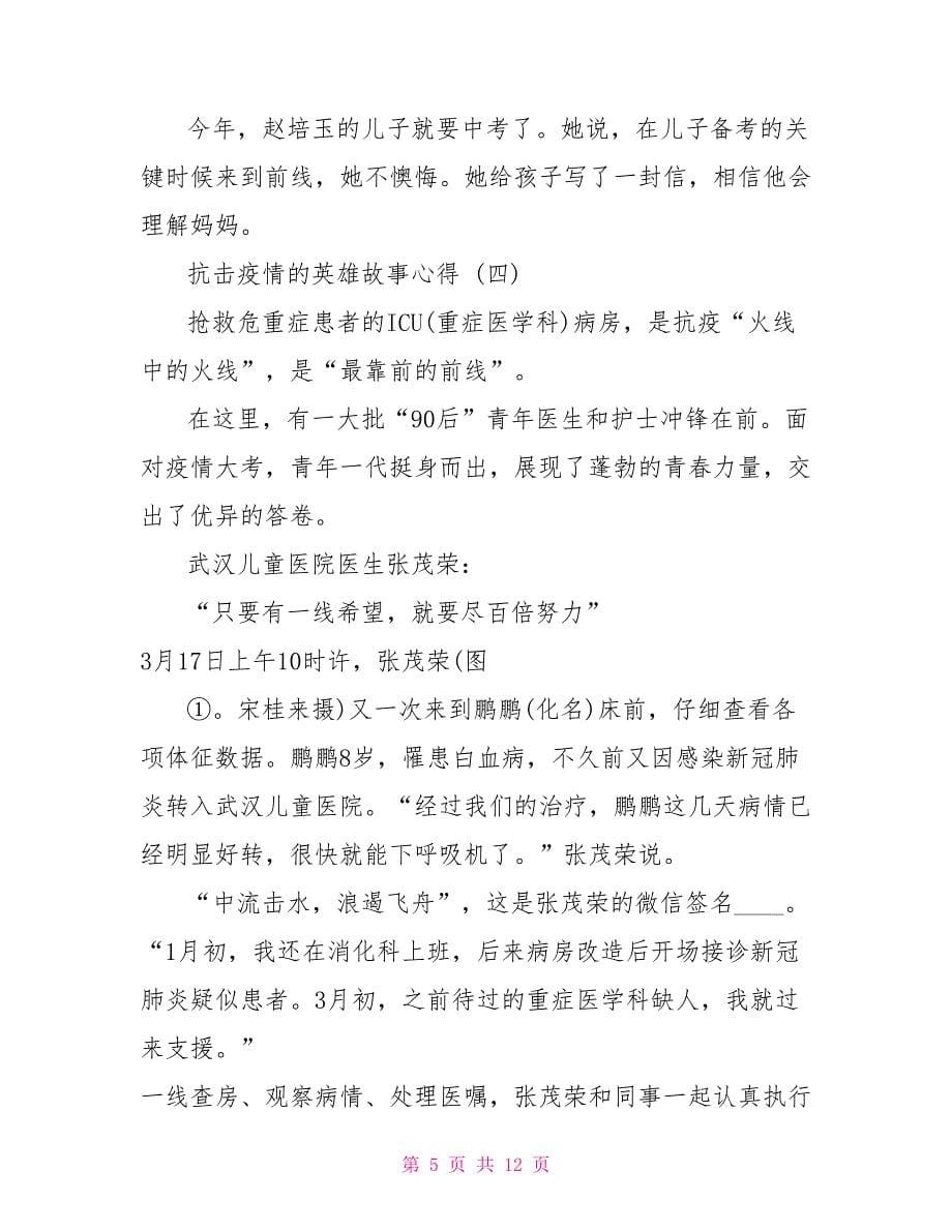 抗击疫情的英雄故事心得五篇抗击疫情作文心得_第5页