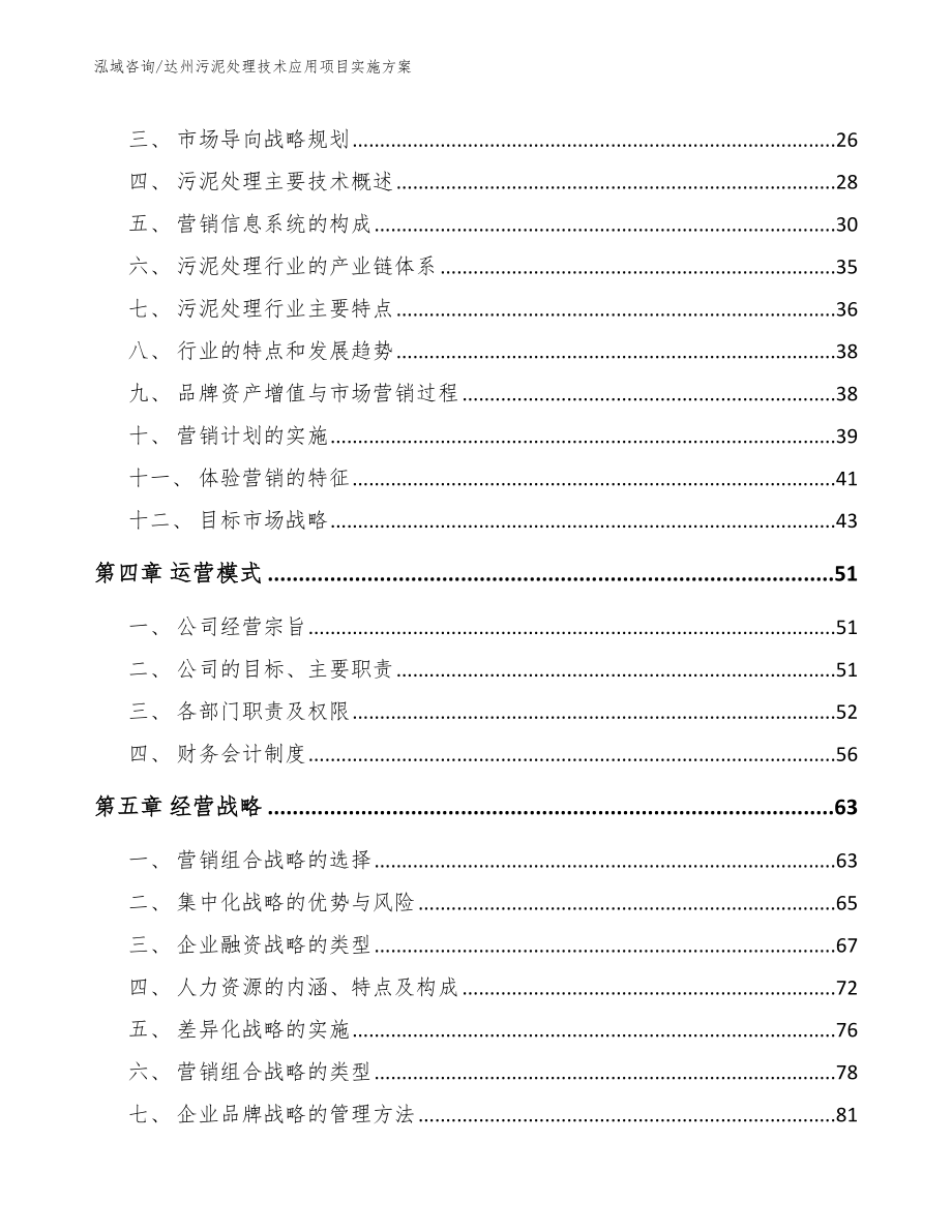 达州污泥处理技术应用项目实施方案模板范本_第3页