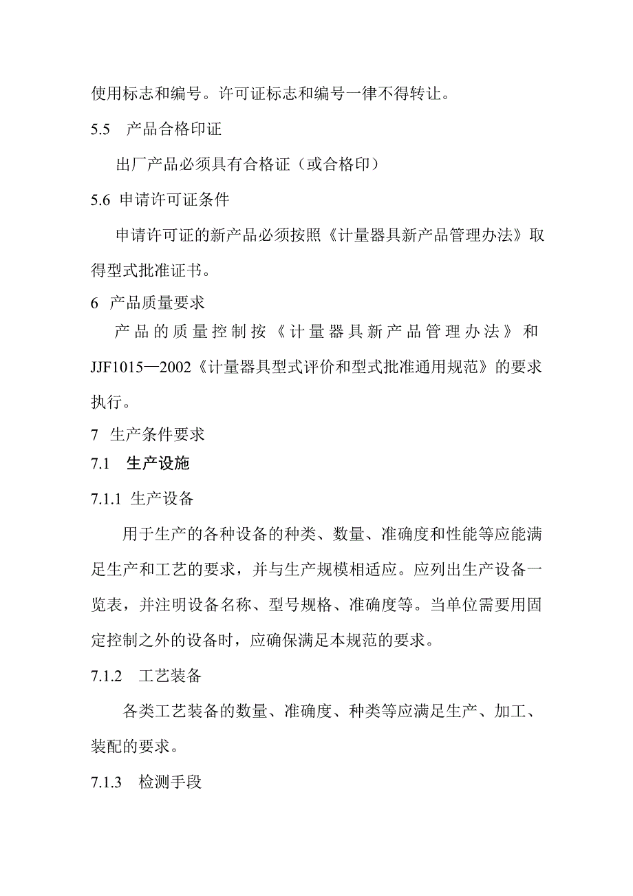 制造计量器具许可证通用考核规范_第3页