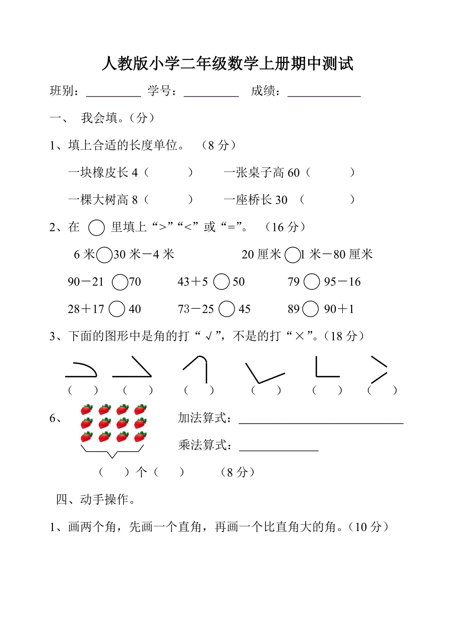 小学二年级上册数学期中试卷.doc_第1页