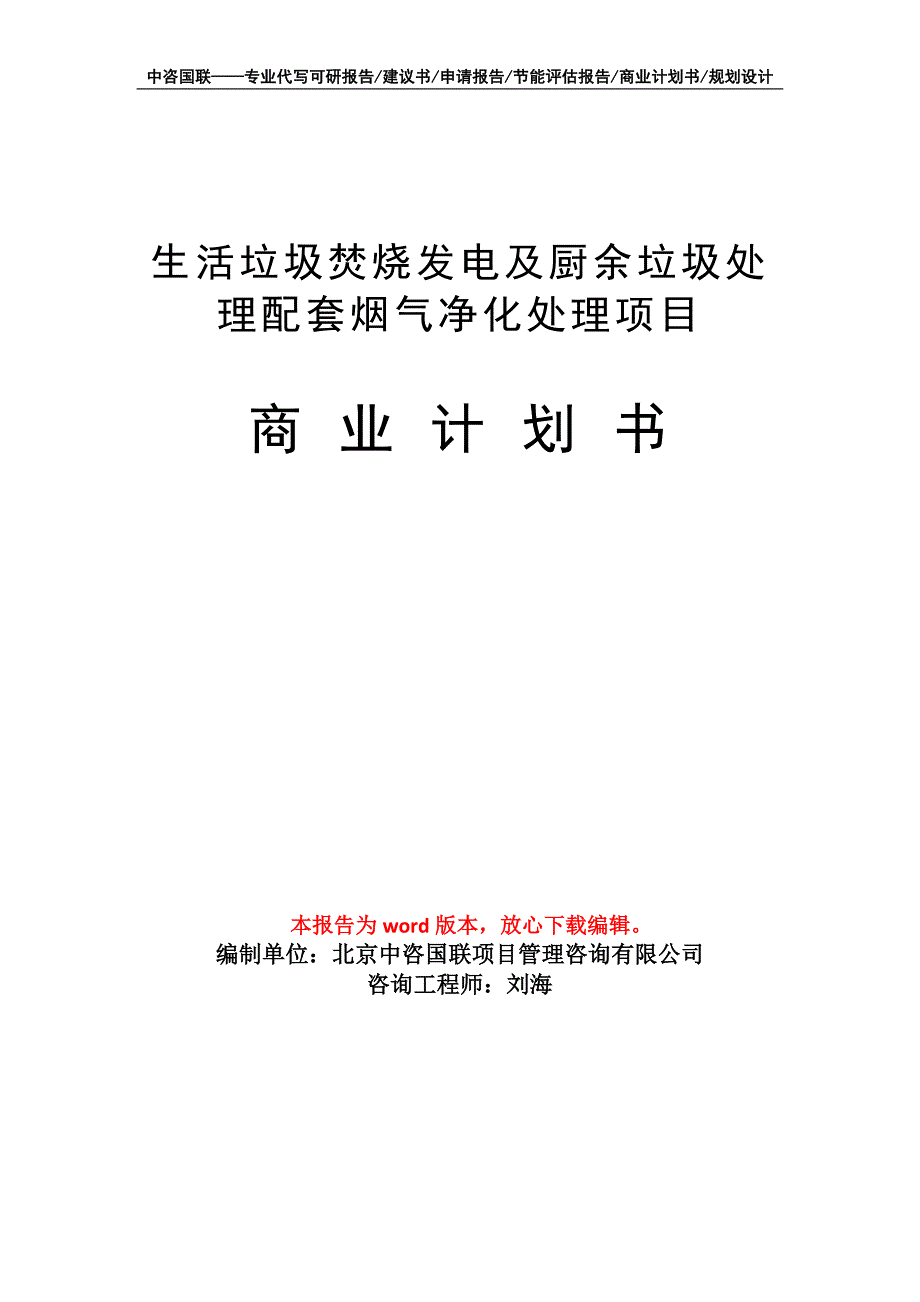 生活垃圾焚烧发电及厨余垃圾处理配套烟气净化处理项目商业计划书写作模板招商-融资_第1页