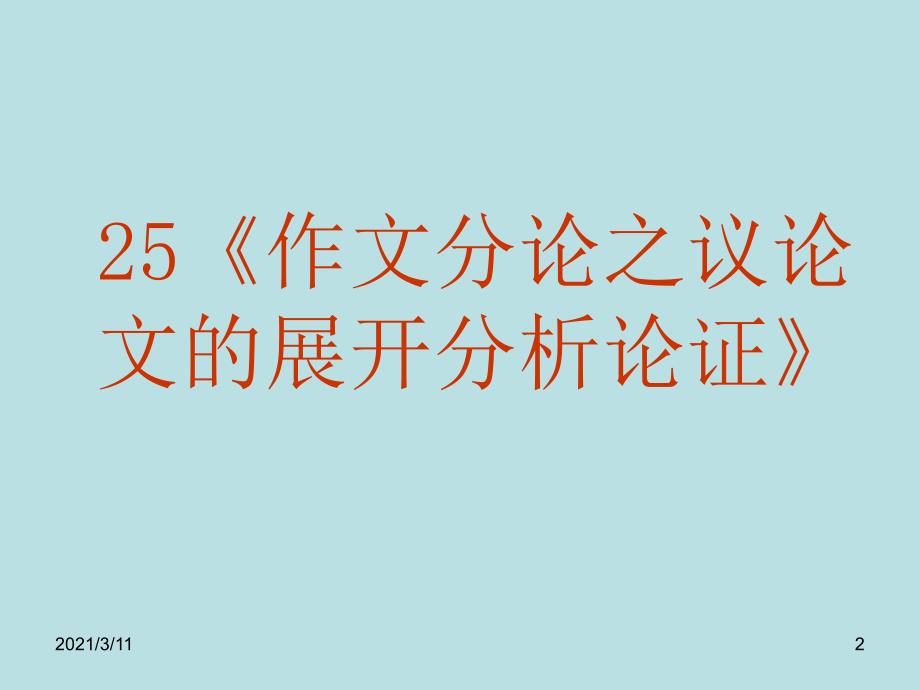 怎样展开分析论证_第2页