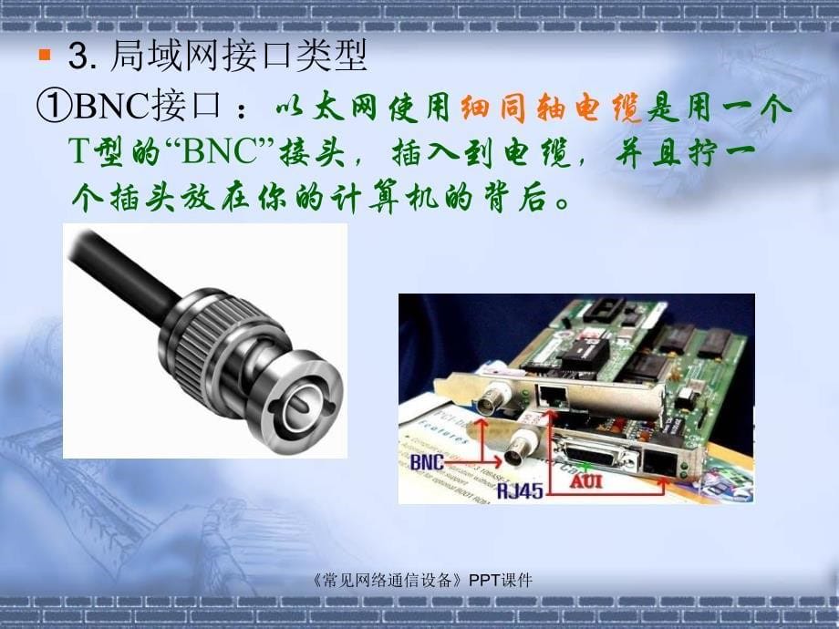 常见网络通信设备课件_第5页