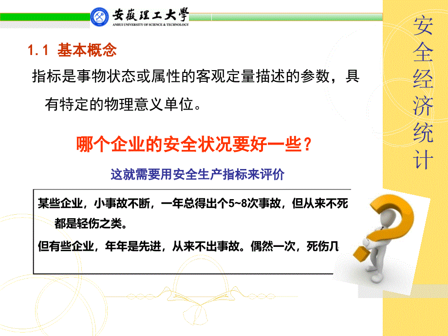 4安全经济统计指标_第4页